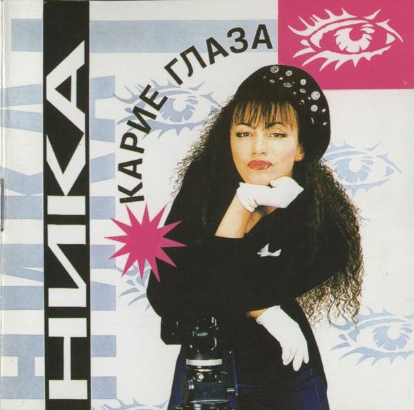 НИКА (Ирина Мальгина) - Карие глаза (Альбом, 1994)