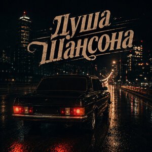 Душа Шансона - Последний танец