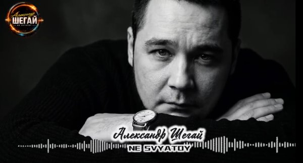 NE SVYATOY Александр Шегай - Я не святой, но ты во мне нашла живого ... 2026