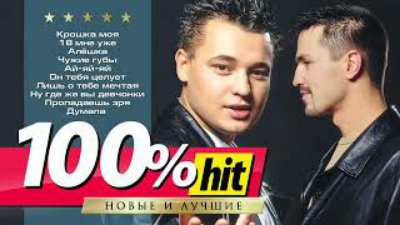 Руки Вверх! - 100%хит   лучшие песни