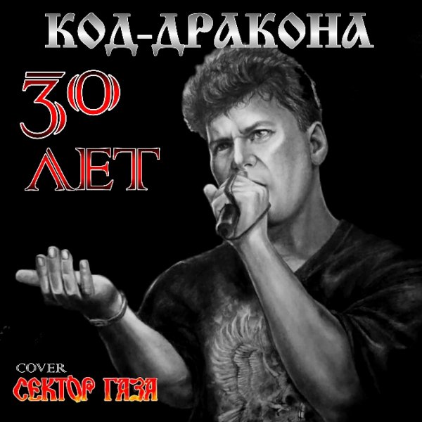 Код-Дракона - 30 Лет (cover Сектор Газа) (Single 2024)
