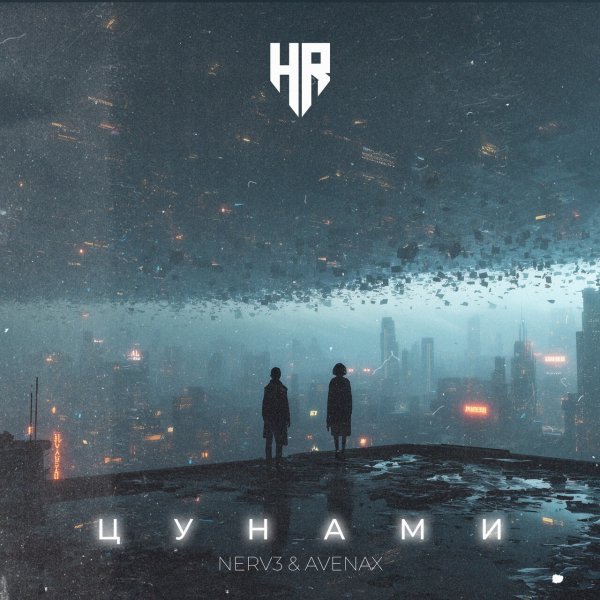 NERV3 &amp; Avenax - Цунами