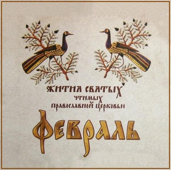 Жития Святых. Февраль - 11 февр./24 февр. Прп. Димитрия Прилуцкого, Вологодского (1392).