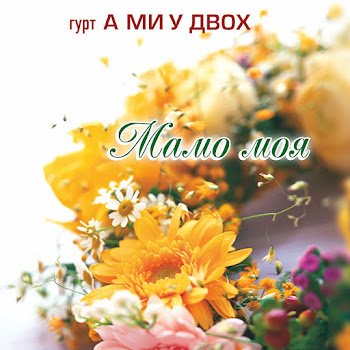 Гурт "А ми у двох" - Мамо моя