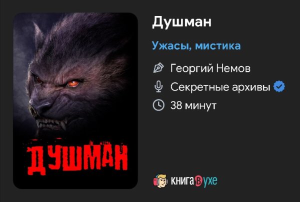 Ужас - Душман