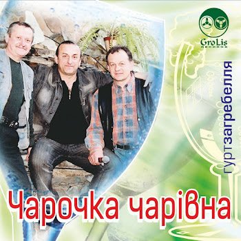 Гурт "Загребелля" - За річкою за Дунаєм