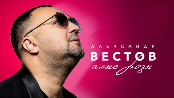 Александр Вестов - Алые Розы
