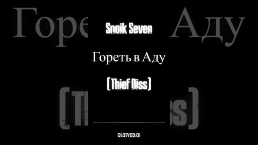 Snaik Seven - Гореть в Аду Thief Diss Industrial Rap