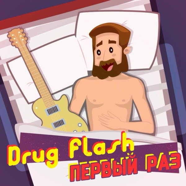 Drug Flash - В небо