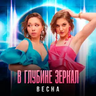 Весна - В глубине зеркал