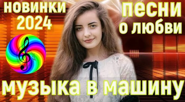 Сборник - Новая дискотека 2024!!! Самые красивые песни о любви!!!