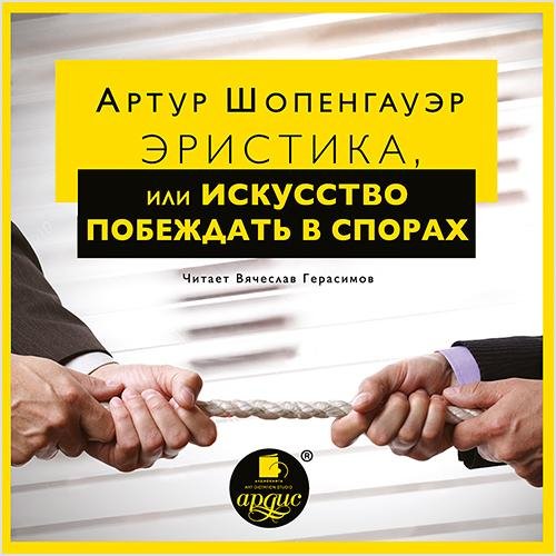 Артур Шопенгауэр - Глава 1. Эристика. Фрагмент 1