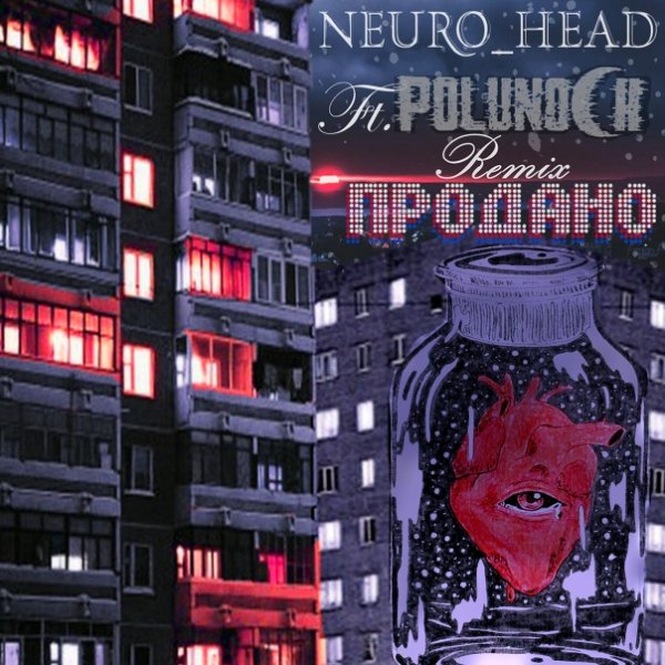 Neuro_Head &amp; Polunoch - Продано (Remix)
