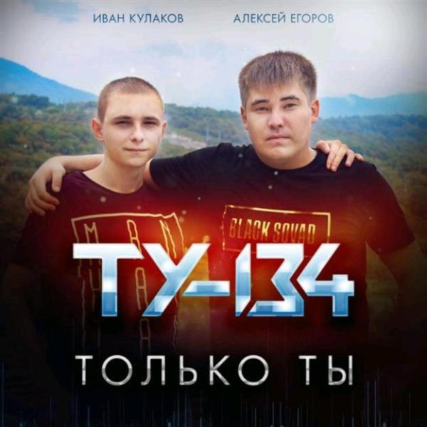 ТУ-134 - Останься