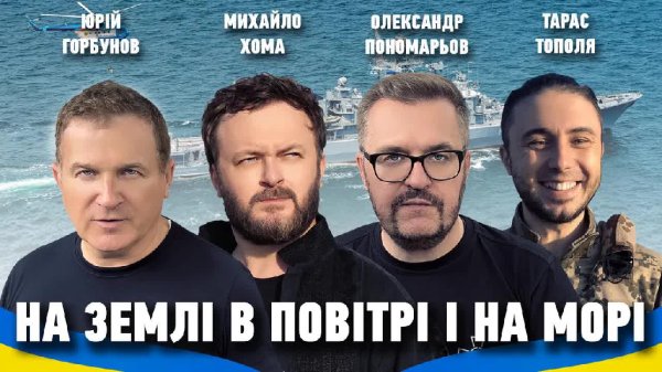 Олександр Пономарьов, Михайло Хома, Тарас Тополя, Юрій Горбунов - На землі, в повітрі і на морі