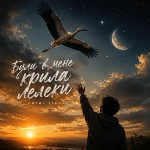 Нікіта Кісельов - Крила лелеки