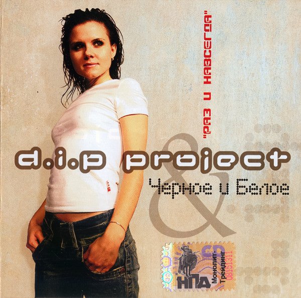 D.I.P Project feat. Черное &amp; Белое - Я чужая