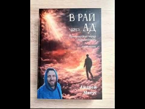 Неизвестный - Книга 1. Часть 1. В Рай через Ад: Путешествие через ОсознанностьАвтор: Андрей Матус