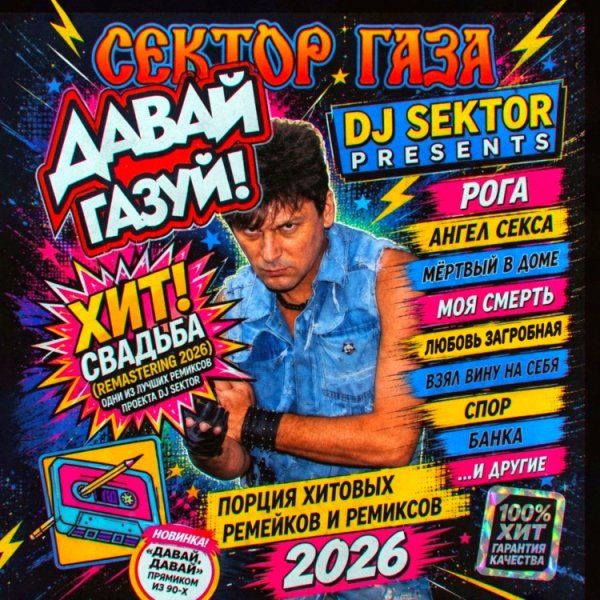Сектор Газа - Давай-Давай (RMX Dj $ektor)
