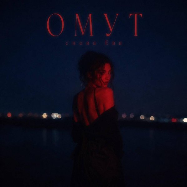 снова Ева - ОМУТ