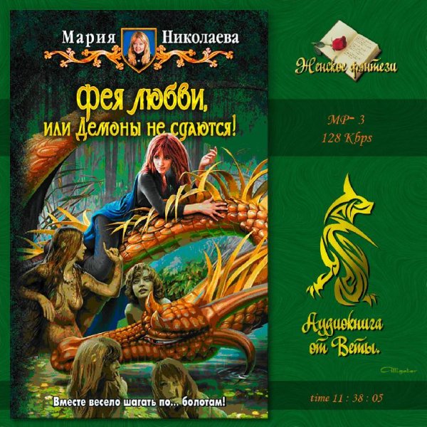 Вета - Фея любви, или Демоны не сдаются40