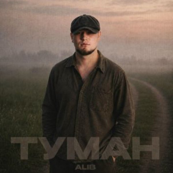 ALIB - Туман/2026