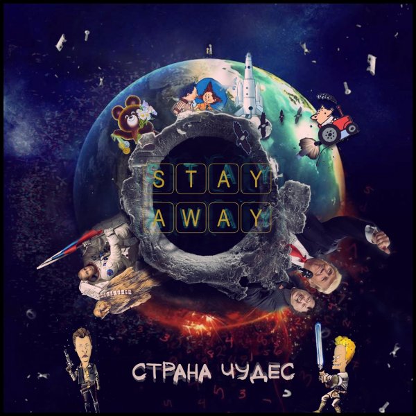 Stay Away - Я знал себя другим