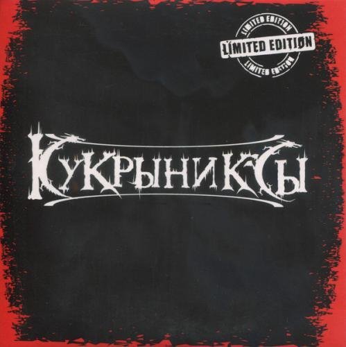 Кукрыниксы - Офицеры