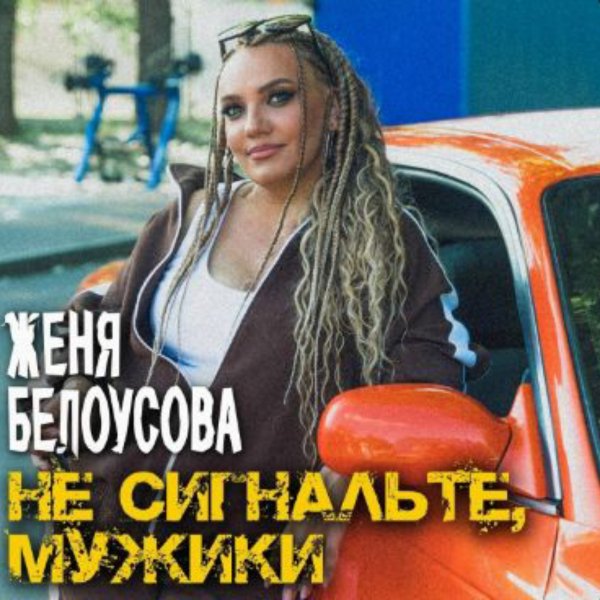 Женя Белоусова - Не сигнальте, мужики/2026