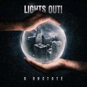 Lights Out! - Боюсь теней