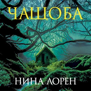 Чащоба - 2
