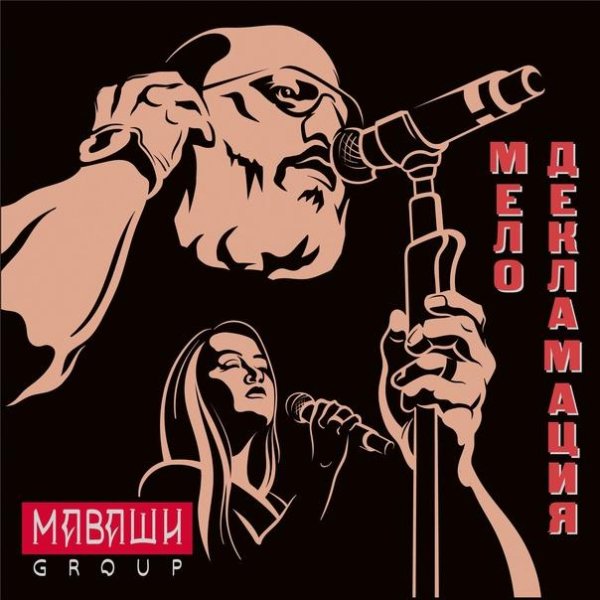 МАВАШИ group - Отец (Литературный вымысел)