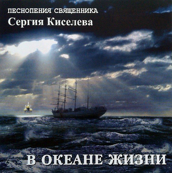 Священник Сергий Киселёв - Не бросайте крестов!