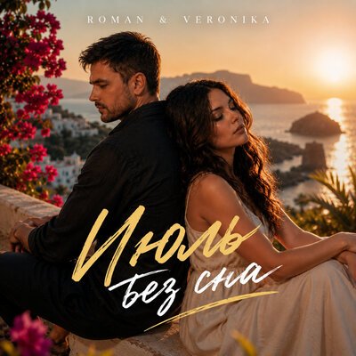ROMAN &amp; Veronika - Июль без сна