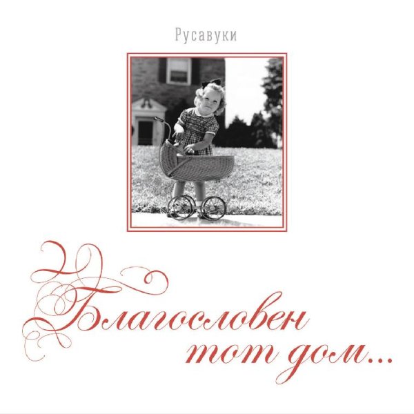 Русавуки - Благословен тот дом