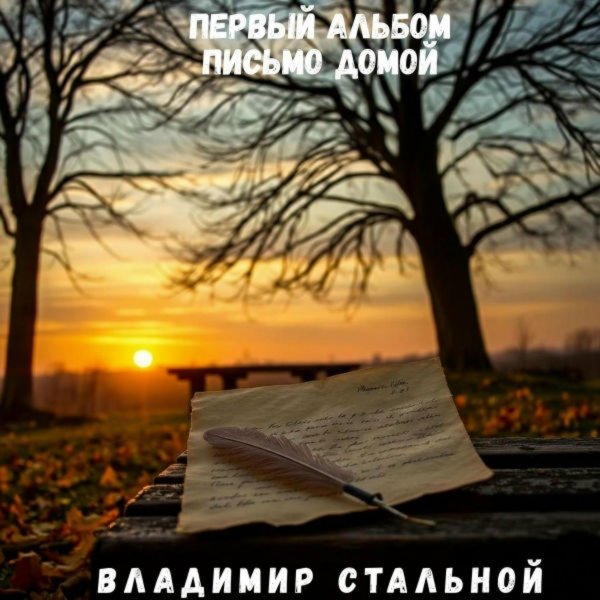 Владимир Стальной - Дорога к храму