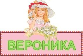 Вероника - На звонок