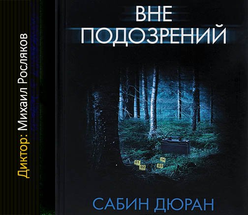 Вне подозрений - 2