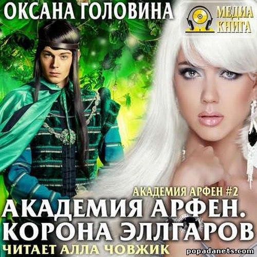 Головина Оксана - Академия Арфен 02. 40_Эпилог, Эпилог