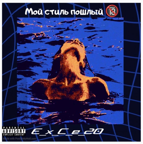 e_x_c_e_20 - Мой стиль пошлый