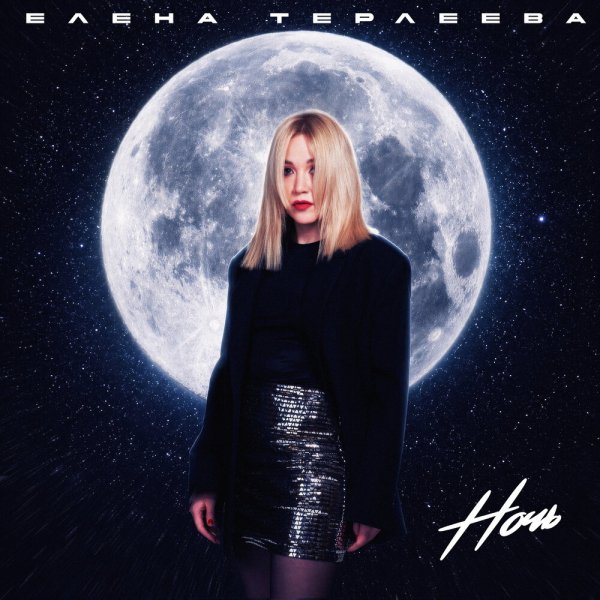 Елена Терлеева - Ночь
