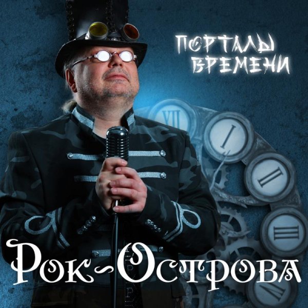 Рок-Острова - Там