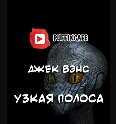 Джек Вэнс - Узкая полоса (2020)