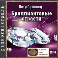 Петр Орловец - Бриллиантовые страсти 4часть