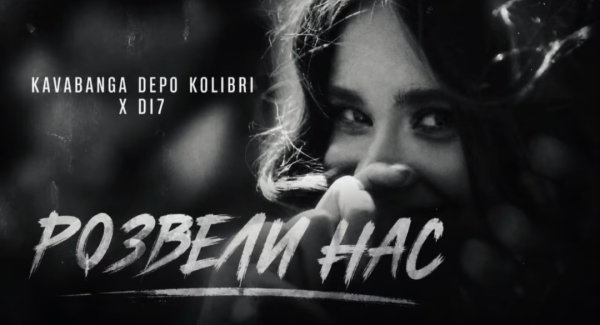 Kavabanga Depo Kolibri - Розвели нас [UA REMAKE by D17]