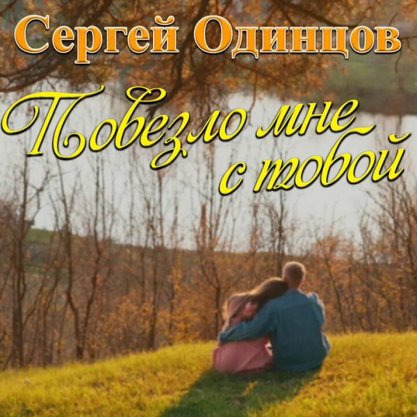 Сергей Одинцов - Повезло мне с тобой
