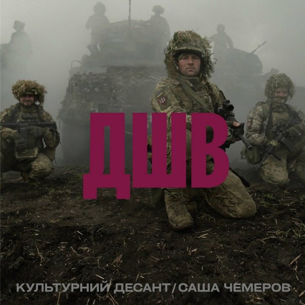Саша Чемеров feat. Культурний Десант - ДШВ