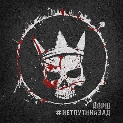 Йорш - Сверхдержава (Feat. Чача)
