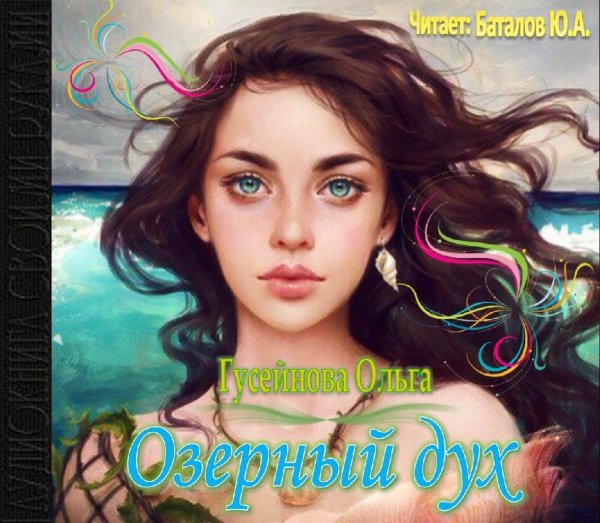 Ольга Гусейнова-читает Юрий Баталов - Озерный дух001