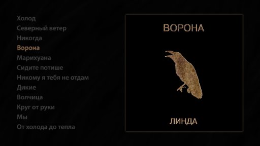 Линда - Линда - Ворона
